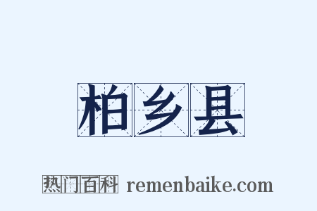 柏乡县是什么意思的图片
